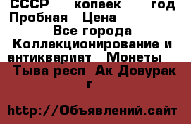 СССР. 20 копеек 1961 год Пробная › Цена ­ 280 000 - Все города Коллекционирование и антиквариат » Монеты   . Тыва респ.,Ак-Довурак г.